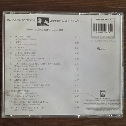 Dimitris Mitropanos 2 CDs, Stou Aiona Tin Paraga and Ta Apolyta Aparaita