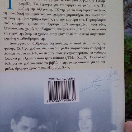 Book Η Τζένη Καρέζη όπως την γνώρισα by Ζάχος Χατζηφωτίου used
