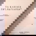  Τα κλειδιά της βασιλείας Βιβλίο