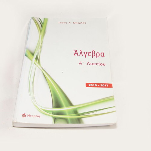 Algebra B Lykeiou textbook used