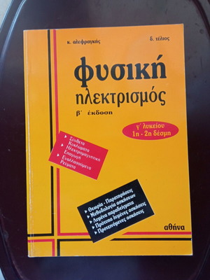 Φυσική ηλεκτρισμός βιβλίο β΄ έκδοση σαν καινούριο για γ΄ λυκείου