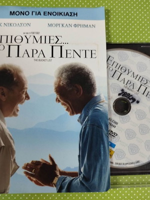 Επιθυμίες στο Παρά Πέντε DVD μεταχειρισμένο με ελληνικούς υπότιτλους
