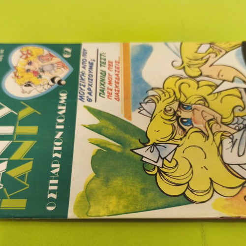 Candy Candy 62 comic book used, Greek edition