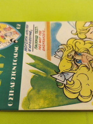 Candy Candy 62 comic book used, Greek edition