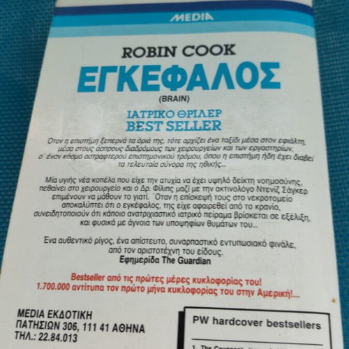The Brain by Robin Cook used, medical thriller in Greek