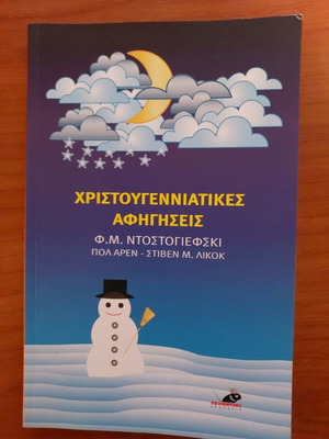 Χριστουγεννιάτικες αφηγήσεις καινούργιο βιβλίο 79 σελίδες