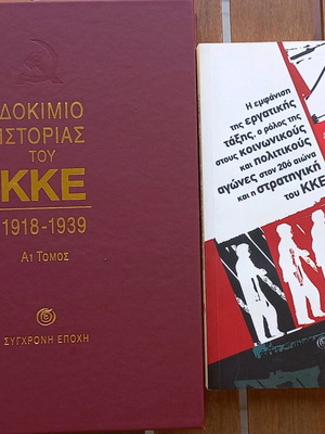 ΔΟΚΙΜΙΟ ΙΣΤΟΡΙΑΣ ΤΟΥ ΚΚΕ 1918-1939 (Α1 τόμος) - ΔΙΗΜΕΡΙΔΑ ΚΕ ΚΚΕ 2015