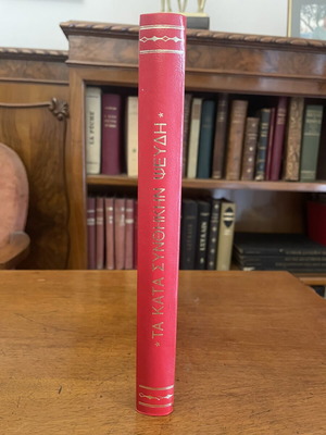 Max Nordau Ta Kata Synthikin Pseydi book used, Greek