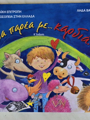 Μια παρέα με καρδιά βιβλίο σαν καινούργιο