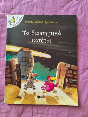 Zoi kai Kota To Diastimiko Kotetsi children's book like new, Greek