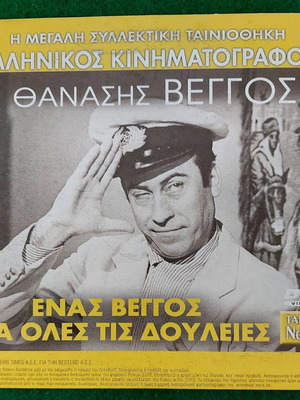 2πλο DVD μεταχειρισμένο με Ενας Βέγγος για όλες τις δουλειές και Μια βίαιη ζωή