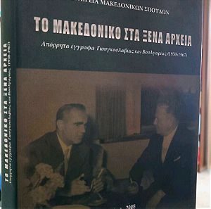 Το Μακεδονικό στα ξένα αρχεία - Εταιρεία Μακεδονικών Σπουδών