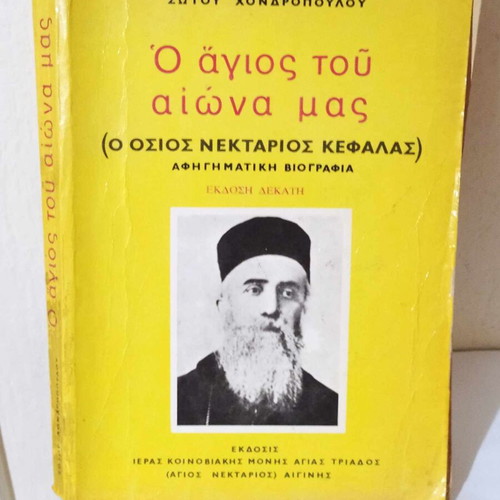 Osios Nektarios Kefalas used book
