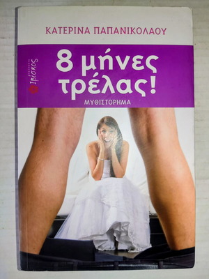 8 Months of Madness novel new, Greek