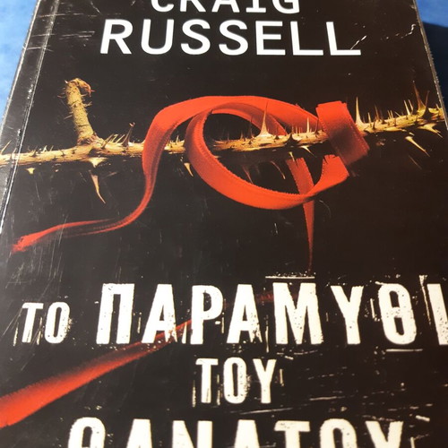 Craig Russell books Aimatinos Aetos, Aionios, The Tale of Death like new