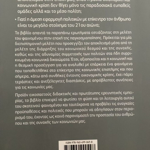 Sociology of Exclusion in the Era of Globalization used, Despoina Papadopoulou