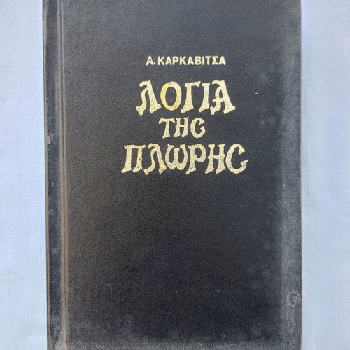 Logia tis Ploris used, hardcover