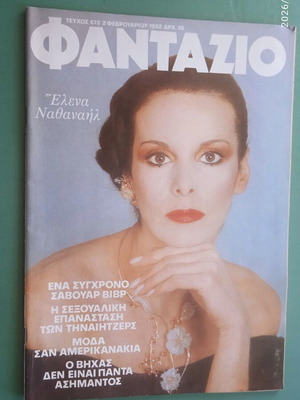 Περιοδικό Φανταζιο, τεύχος 672, Φεβρουάριος 1982