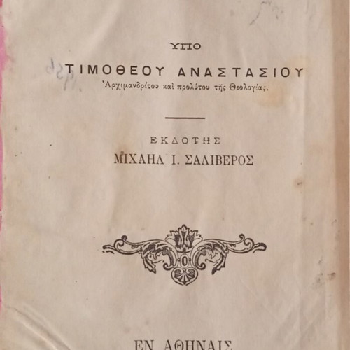 Evangelikos Nomos book used, Greek