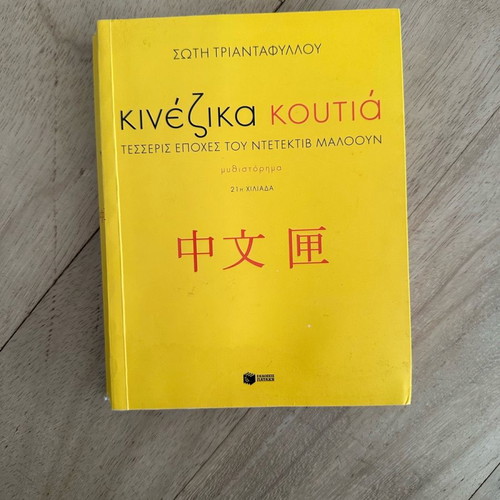Chinese Boxes novel by Soti Triantafyllou used, Greek language
