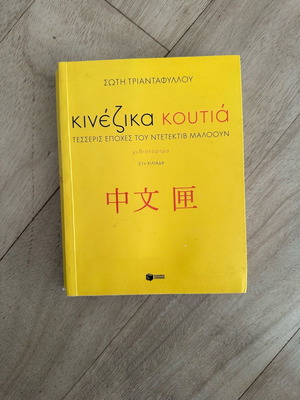 Chinese Boxes novel by Soti Triantafyllou used, Greek language