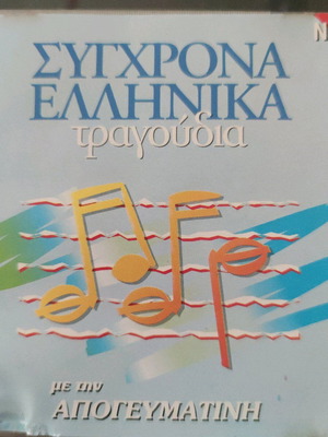 Modern Greek Songs No4 used, pop
