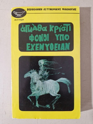 Βιβλίο Αγκαθα Κριστι σαν καινούργιο