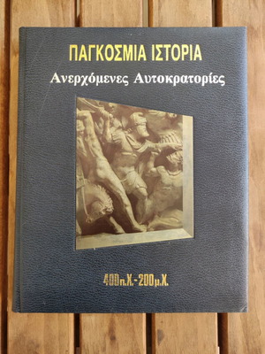 Παγκόσμια Ιστορία Τόμος 4 μεταχειρισμένο, Εγκυκλοπαίδεια Ανερχόμενες Αυτοκρατορίες