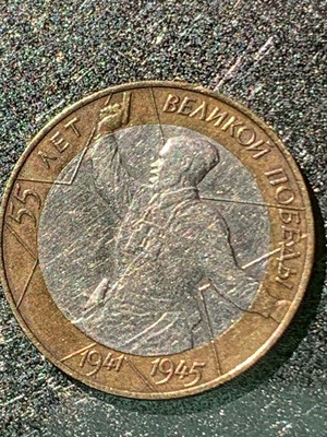 10 roubles 2000 commemorative coin like new, 55th victory anniversary