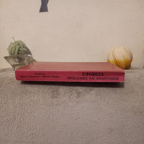 Efivia Prosdokies kai Anazitiseis book used, psychology