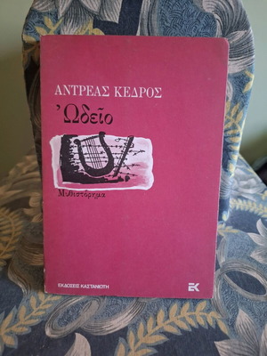 Одео роман от Андреас Кедрос като нов, Издателство Кастаниотис 1979
