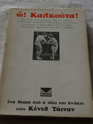 Ω ΚΑΛΚΟΥΤΑ