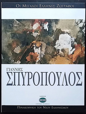Πινακοθήκη του Νέου Ελληνισμού Οι μεγάλοι Έλληνες ζωγράφοι Σαν καινούργιο