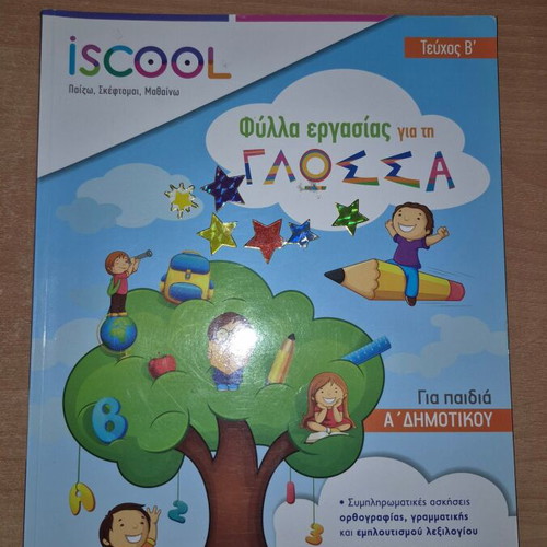 ISCool Language Worksheets for 1st Grade Like New