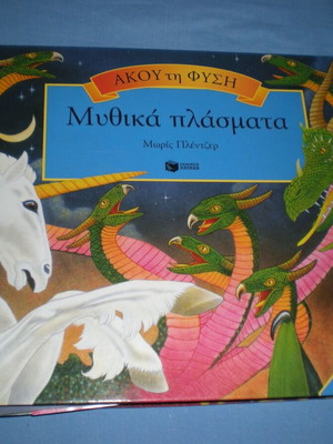 Ακού τη Φύση Μυθικά Πλάσματα βιβλίο σαν καινούργιο