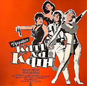 Μίμης Πλέσσας – Κάτι Να Καίη  Αυθεντική μουσική του Μίμη Πλέσσα από την ταινία "Κάτι Να Καίη". Παραγωγή: Finos Film (1963) Ο Δίσκος είναι σε ΑΡΙΣΤΗ ΚΑΤΑΣΤΑΣΗ