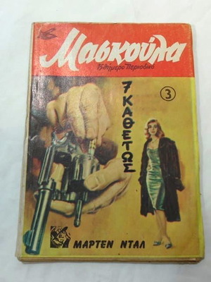 Maskoula Volume A No 3 uncut pages, Magganaris editions