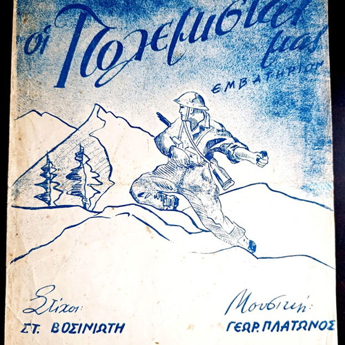 Οι πολεμισταί μας παρτιτούρα μεταχειρισμένη, ελληνικά