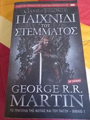 Game of Thrones Βιβλίο 1 σαν καινούργιο