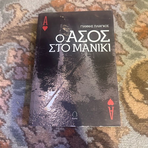 O Asos sto Maniki used book