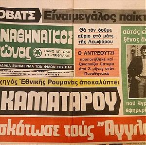 Εφημερίδες ΠΑΝΑΘΗΝΑΊΚΟΣ ΑΓΩΝΑΣ 1981