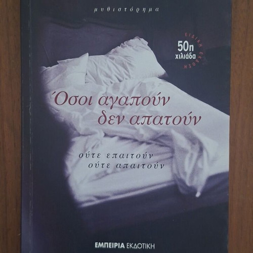 Osos Agapoun Den Apatoun novel by Thanasis Chatzis