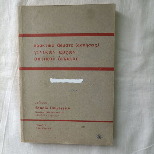 Praktika Themata (Askiseis) Genikon Archon Astikou Dikaiou used academic book