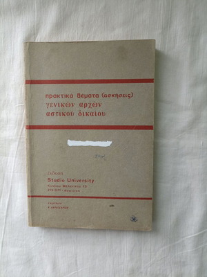Praktika Themata (Askiseis) Genikon Archon Astikou Dikaiou used academic book