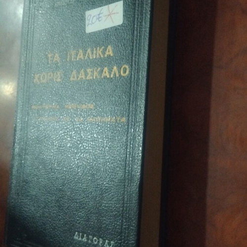 Ta Italika Horis Daskalo book used, Greek and English