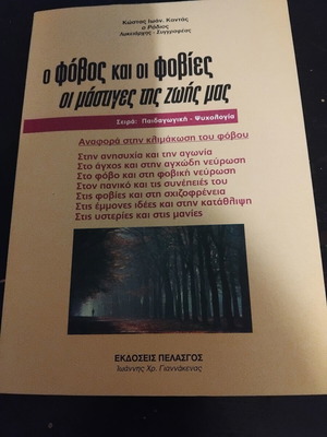 O fovos kai oi fovies book, psychology series