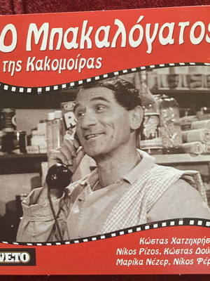 DVD Ελληνικός κινηματογράφος καινούργια, πακέτο 8 κωμωδίες και αισθηματικές