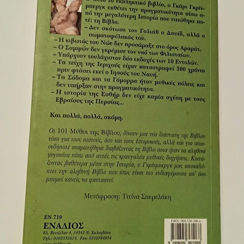 101 Myths of the Bible by Gary Greenberg like new, Greek edition