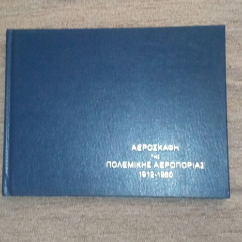 Collectible book with aircraft of the Hellenic Air Force 1912-1980 used