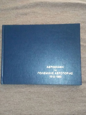 Collectible book with aircraft of the Hellenic Air Force 1912-1980 used